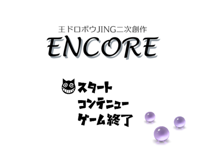 ENCOREタイトル画面